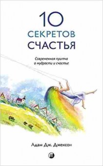 Книга Десять секретов Счастья (Джексон А.Дж.), б-7898, Баград.рф